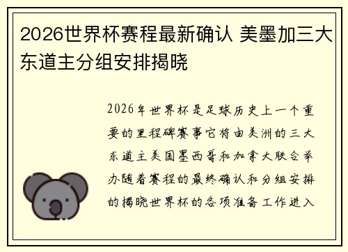 2026世界杯赛程最新确认 美墨加三大东道主分组安排揭晓