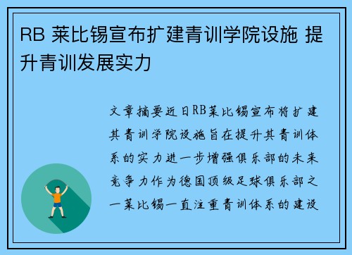 RB 莱比锡宣布扩建青训学院设施 提升青训发展实力 RB 莱比锡宣布扩建青训学院设施 提升青训发展实力