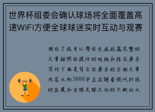 世界杯组委会确认球场将全面覆盖高速WiFi方便全球球迷实时互动与观赛体验升级 世界杯组委会确认球场将全面覆盖高速WiFi方便全球球迷实时互动与观赛体验升级