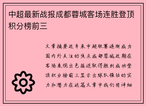 中超最新战报成都蓉城客场连胜登顶积分榜前三