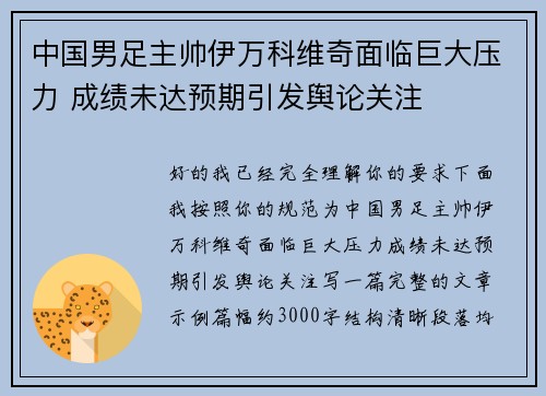 中国男足主帅伊万科维奇面临巨大压力 成绩未达预期引发舆论关注 中国男足主帅伊万科维奇面临巨大压力 成绩未达预期引发舆论关注