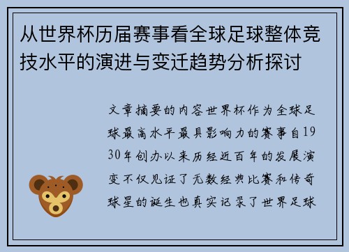 从世界杯历届赛事看全球足球整体竞技水平的演进与变迁趋势分析探讨 从世界杯历届赛事看全球足球整体竞技水平的演进与变迁趋势分析探讨