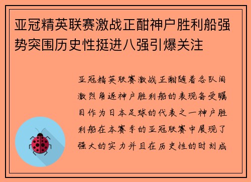 亚冠精英联赛激战正酣神户胜利船强势突围历史性挺进八强引爆关注 亚冠精英联赛激战正酣神户胜利船强势突围历史性挺进八强引爆关注