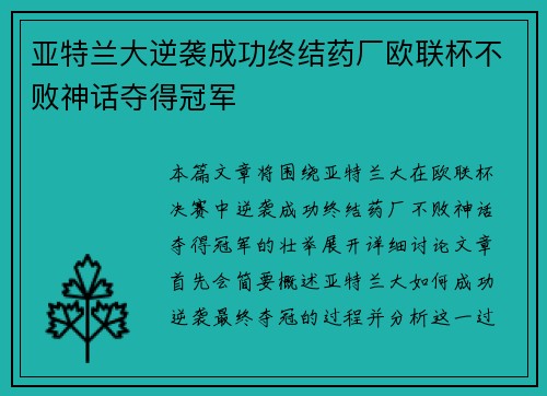亚特兰大逆袭成功终结药厂欧联杯不败神话夺得冠军 亚特兰大逆袭成功终结药厂欧联杯不败神话夺得冠军