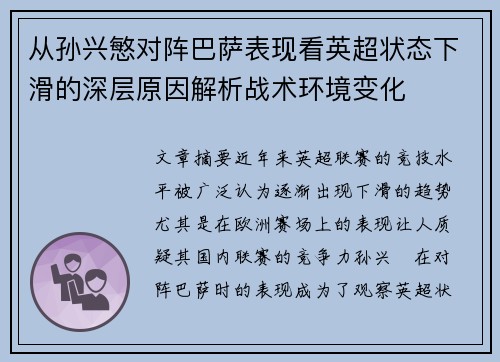 从孙兴慜对阵巴萨表现看英超状态下滑的深层原因解析战术环境变化 从孙兴慜对阵巴萨表现看英超状态下滑的深层原因解析战术环境变化