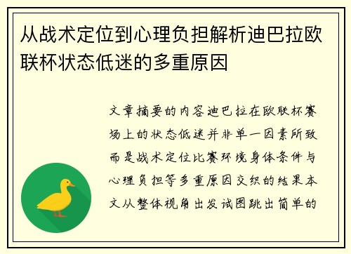 从战术定位到心理负担解析迪巴拉欧联杯状态低迷的多重原因