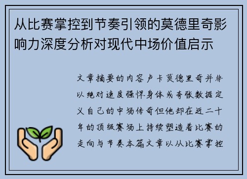 从比赛掌控到节奏引领的莫德里奇影响力深度分析对现代中场价值启示