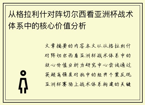 从格拉利什对阵切尔西看亚洲杯战术体系中的核心价值分析