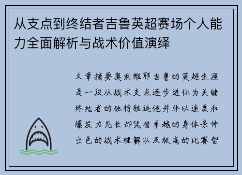 从支点到终结者吉鲁英超赛场个人能力全面解析与战术价值演绎
