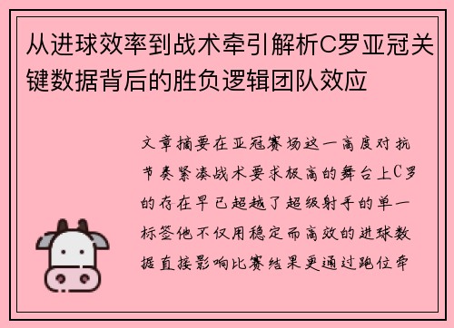 从进球效率到战术牵引解析C罗亚冠关键数据背后的胜负逻辑团队效应