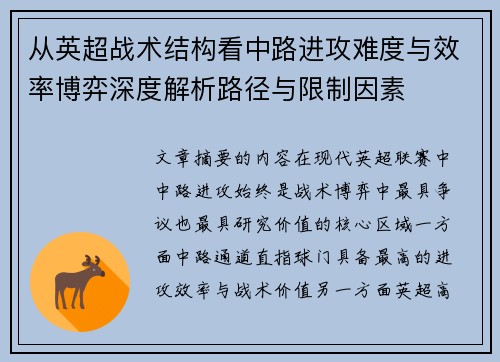 从英超战术结构看中路进攻难度与效率博弈深度解析路径与限制因素