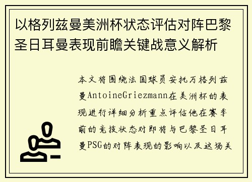 以格列兹曼美洲杯状态评估对阵巴黎圣日耳曼表现前瞻关键战意义解析 以格列兹曼美洲杯状态评估对阵巴黎圣日耳曼表现前瞻关键战意义解析