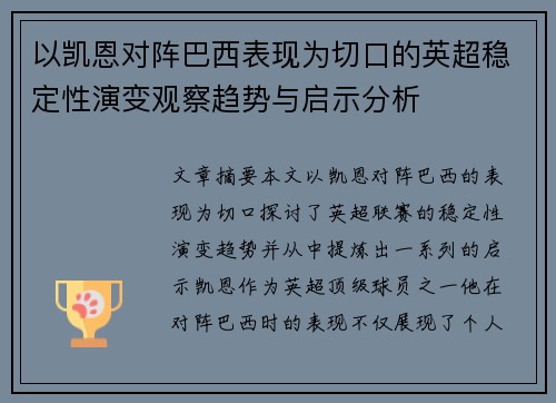 以凯恩对阵巴西表现为切口的英超稳定性演变观察趋势与启示分析 以凯恩对阵巴西表现为切口的英超稳定性演变观察趋势与启示分析