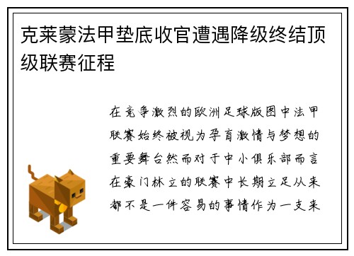 克莱蒙法甲垫底收官遭遇降级终结顶级联赛征程