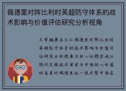 佩德里对阵比利时英超防守体系的战术影响与价值评估研究分析视角