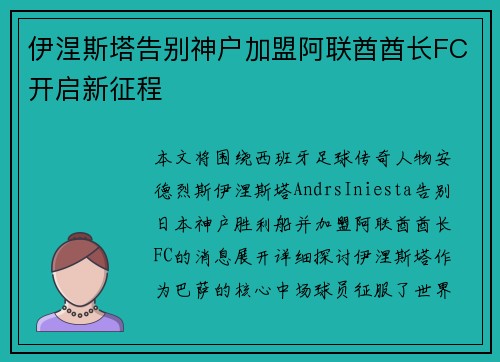 伊涅斯塔告别神户加盟阿联酋酋长FC开启新征程