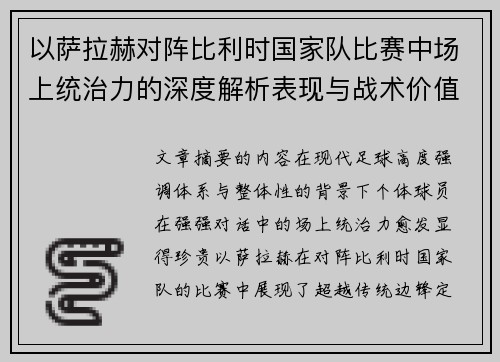 以萨拉赫对阵比利时国家队比赛中场上统治力的深度解析表现与战术价值 以萨拉赫对阵比利时国家队比赛中场上统治力的深度解析表现与战术价值