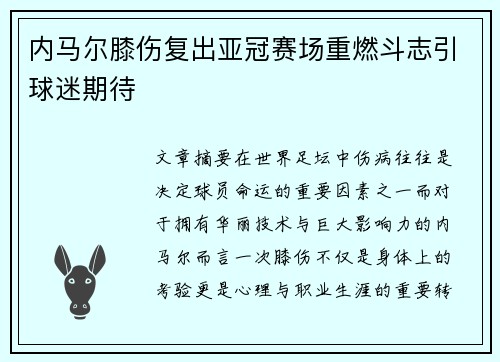 内马尔膝伤复出亚冠赛场重燃斗志引球迷期待 内马尔膝伤复出亚冠赛场重燃斗志引球迷期待