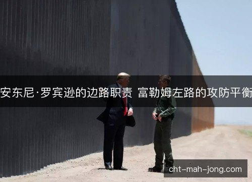 安东尼·罗宾逊的边路职责 富勒姆左路的攻防平衡